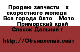 Продаю запчасти 2-х скоростного мопеда - Все города Авто » Мото   . Приморский край,Спасск-Дальний г.